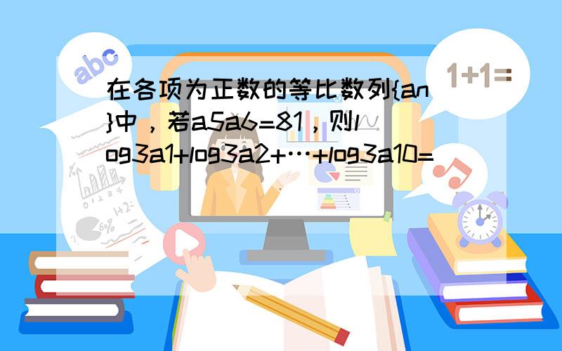 在各项为正数的等比数列{an}中，若a5a6=81，则log3a1+log3a2+…+log3a10=（　　）