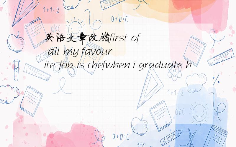 英语文章改错first of all my favourite job is chefwhen i graduate h