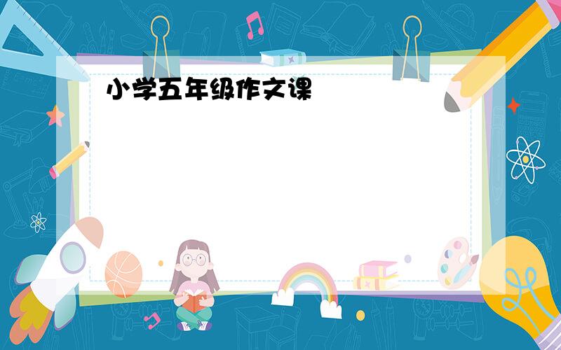 小学五年级作文课