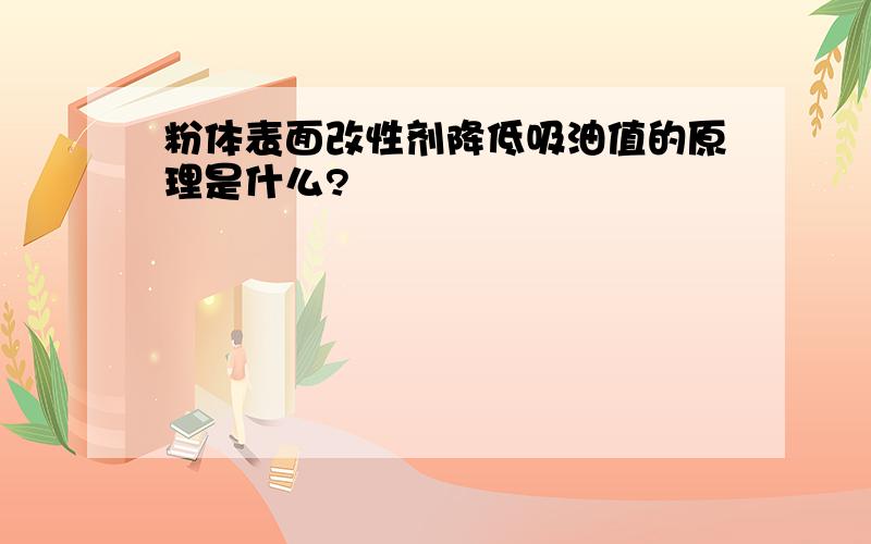 粉体表面改性剂降低吸油值的原理是什么?