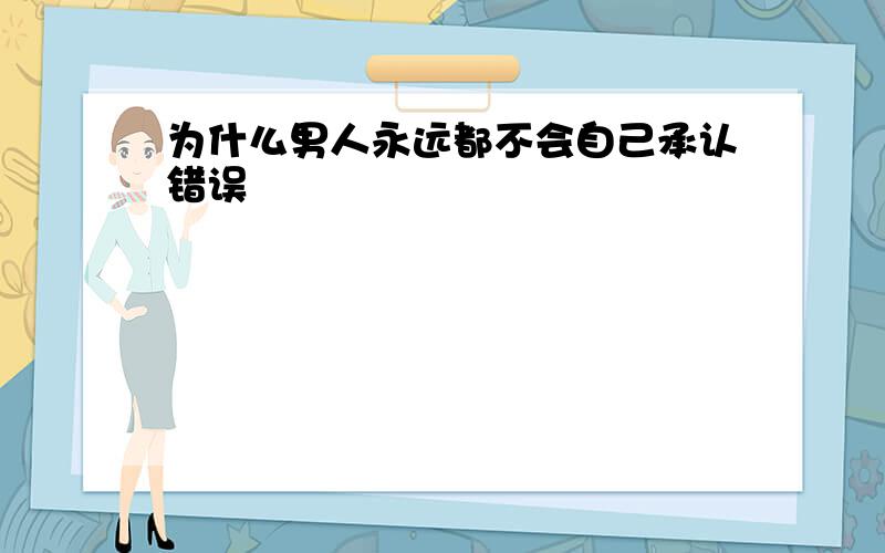 为什么男人永远都不会自己承认错误