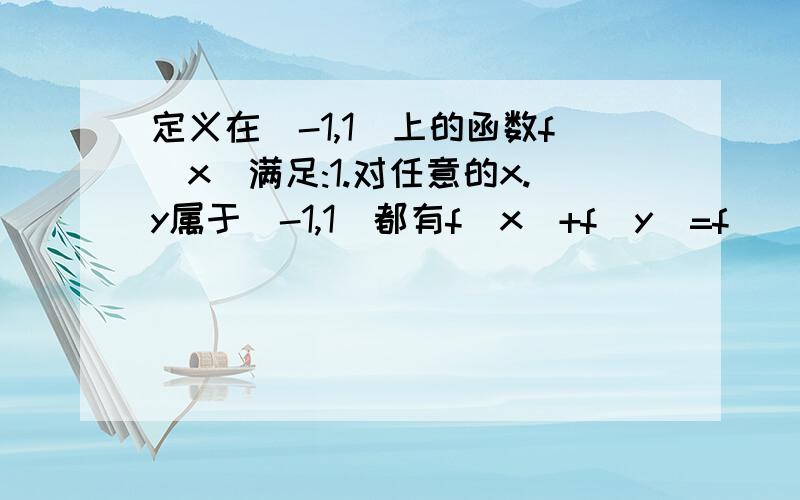 定义在(-1,1)上的函数f(x)满足:1.对任意的x.y属于(-1,1)都有f(x)+f(y)=f[(x+y)/(1+