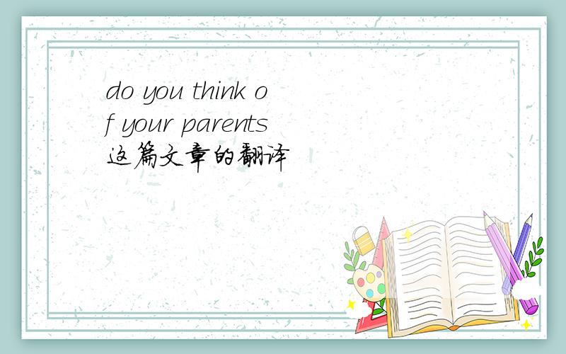 do you think of your parents这篇文章的翻译