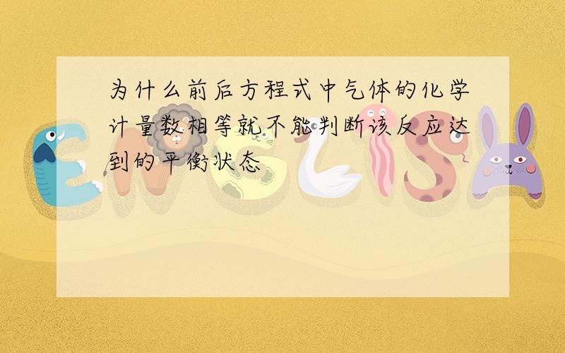 为什么前后方程式中气体的化学计量数相等就不能判断该反应达到的平衡状态