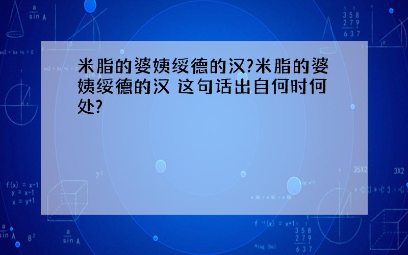 米脂的婆姨绥德的汉?米脂的婆姨绥德的汉 这句话出自何时何处?