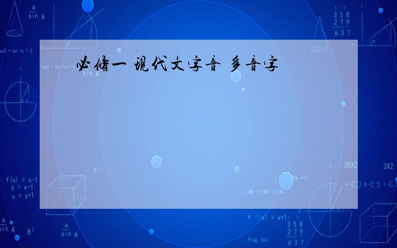 必修一 现代文字音 多音字