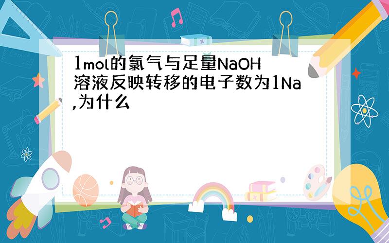 1mol的氯气与足量NaOH溶液反映转移的电子数为1Na,为什么