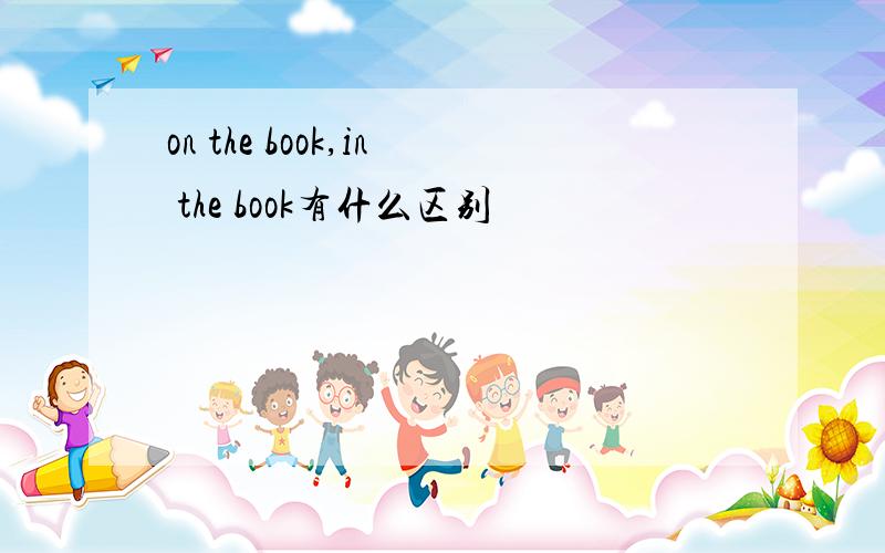 on the book,in the book有什么区别