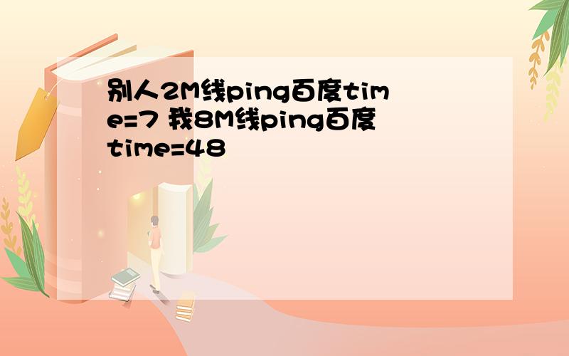 别人2M线ping百度time=7 我8M线ping百度time=48