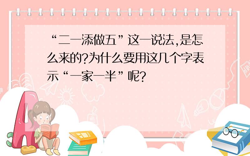 “二一添做五”这一说法,是怎么来的?为什么要用这几个字表示“一家一半”呢?