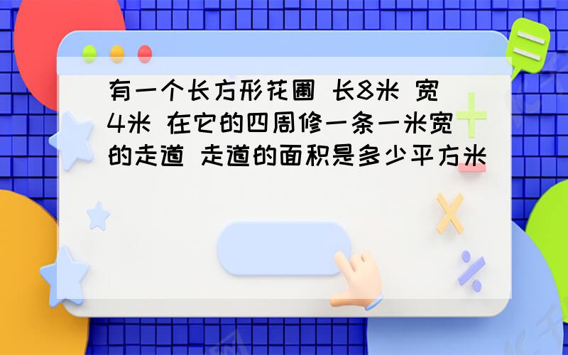 有一个长方形花圃 长8米 宽4米 在它的四周修一条一米宽的走道 走道的面积是多少平方米