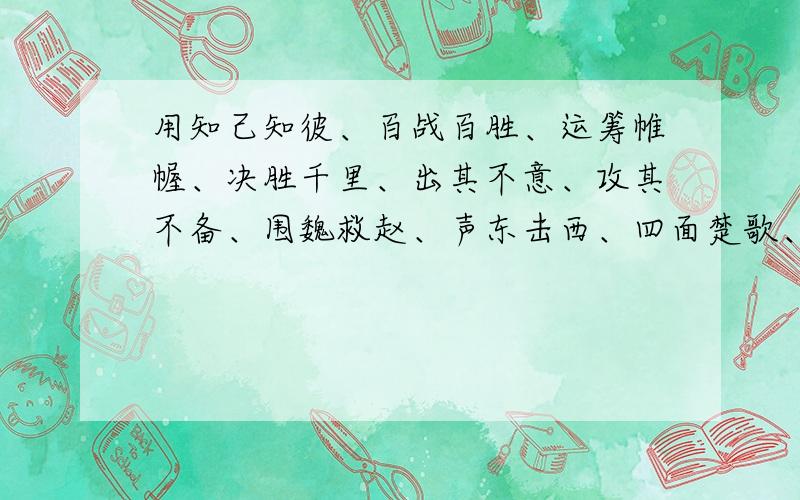 用知己知彼、百战百胜、运筹帷幄、决胜千里、出其不意、攻其不备、围魏救赵、声东击西、四面楚歌、腹背受敌、草木皆兵、