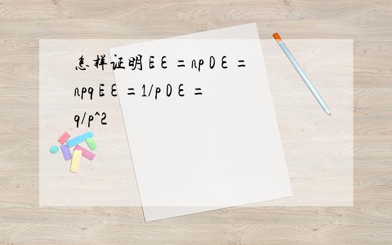 怎样证明 Eε=np Dε=npq Eε=1/p Dε=q/p^2