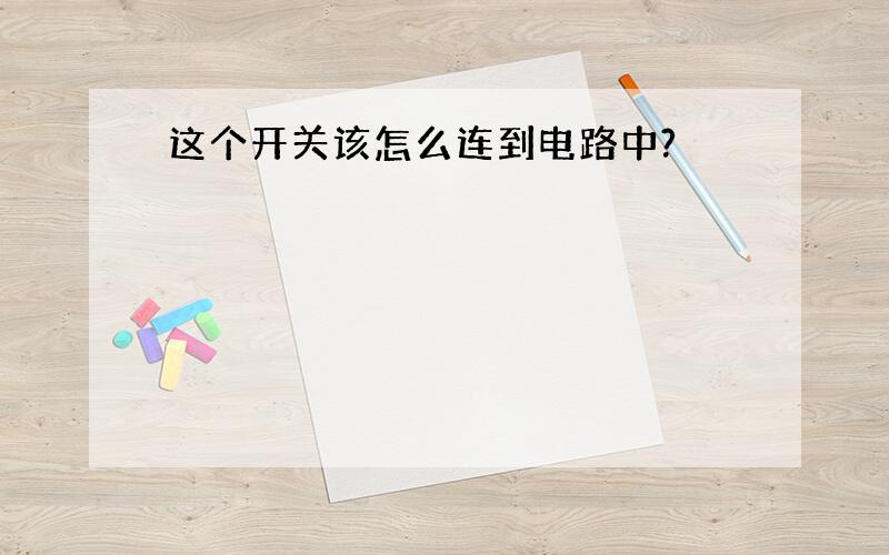 这个开关该怎么连到电路中?