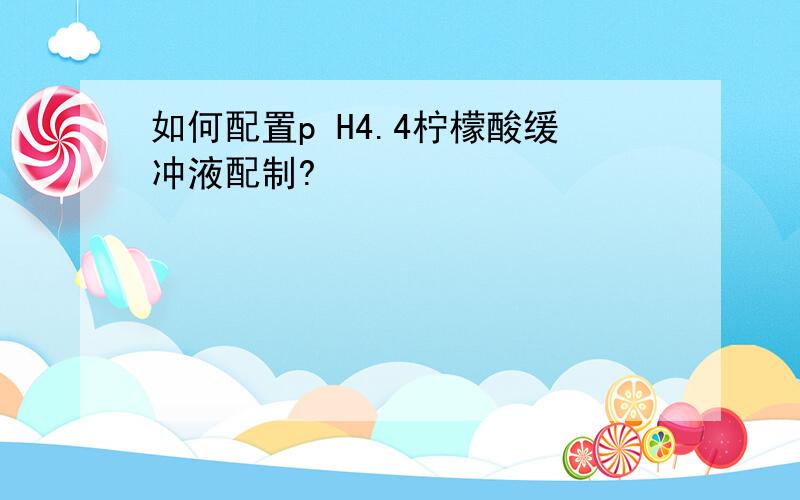 如何配置p H4.4柠檬酸缓冲液配制?