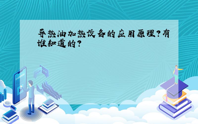 导热油加热设备的应用原理?有谁知道的?