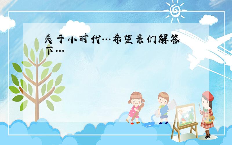 关于小时代...希望亲们解答下...