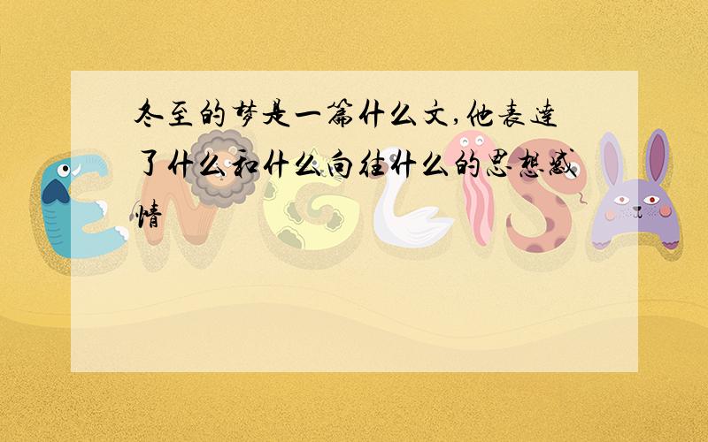 冬至的梦是一篇什么文,他表达了什么和什么向往什么的思想感情