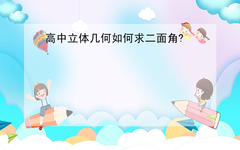 高中立体几何如何求二面角?