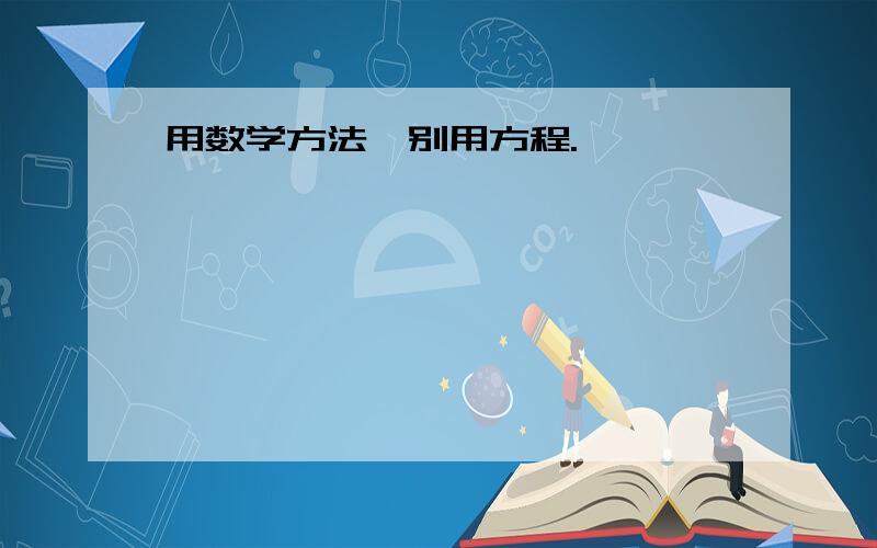 用数学方法,别用方程.