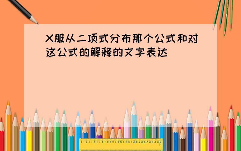 X服从二项式分布那个公式和对这公式的解释的文字表达