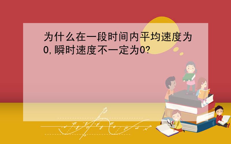 为什么在一段时间内平均速度为0,瞬时速度不一定为0?