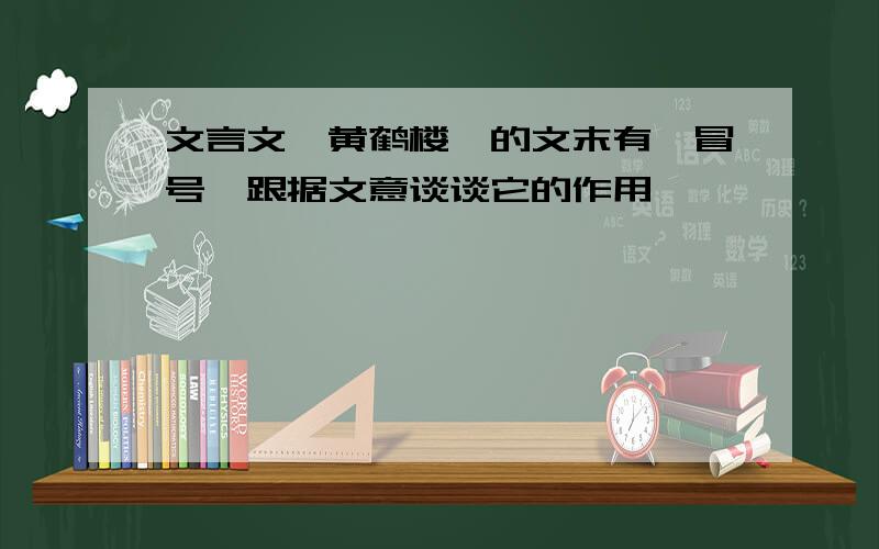 文言文《黄鹤楼》的文末有一冒号,跟据文意谈谈它的作用