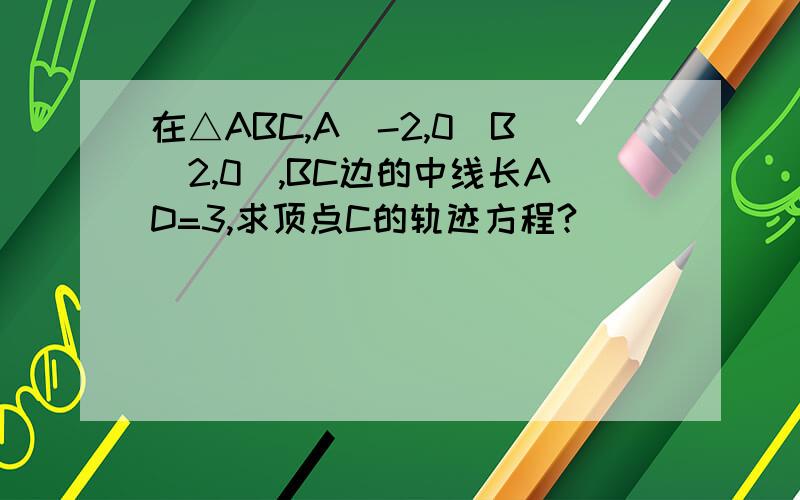 在△ABC,A(-2,0)B(2,0),BC边的中线长AD=3,求顶点C的轨迹方程?