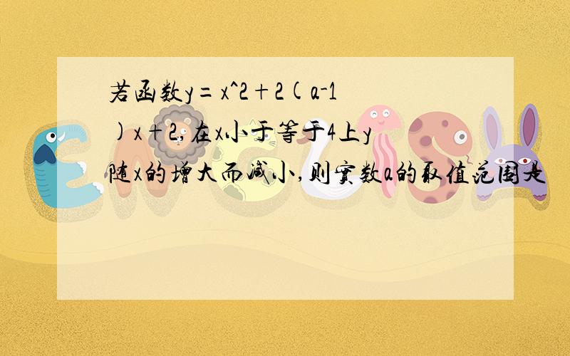 若函数y=x^2+2(a-1)x+2,在x小于等于4上y随x的增大而减小,则实数a的取值范围是