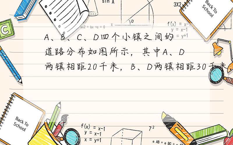 A、B、C、D四个小镇之间的道路分布如图所示，其中A、D两镇相距20千米，B、D两镇相距30千米．某天甲、乙两人同时从B