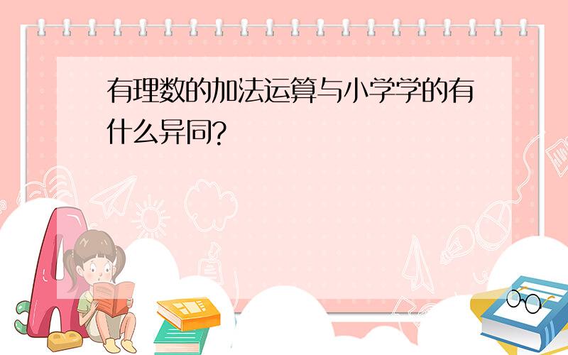 有理数的加法运算与小学学的有什么异同?