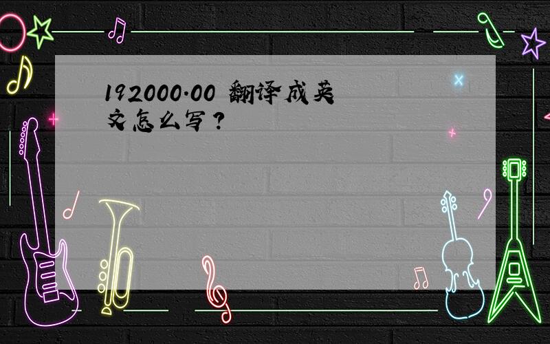 192000.00 翻译成英文怎么写?