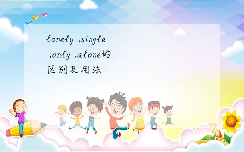 lonely ,single ,only ,alone的区别及用法