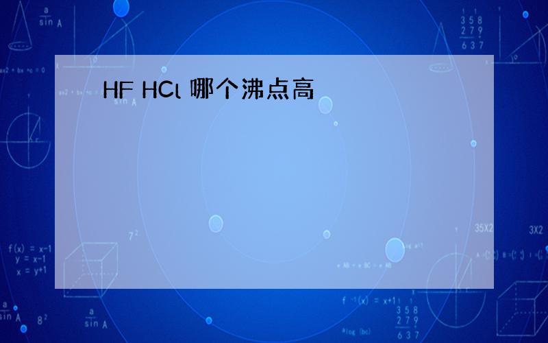 HF HCl 哪个沸点高