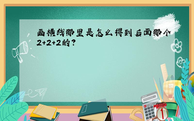 画横线那里是怎么得到后面那个2+2+2的?