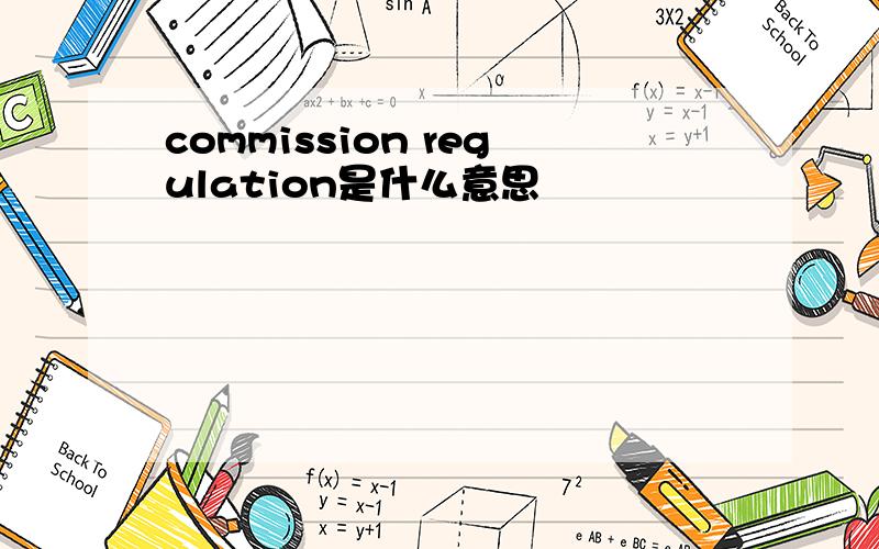 commission regulation是什么意思