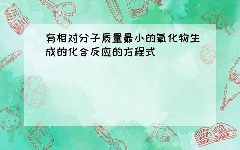 有相对分子质量最小的氧化物生成的化合反应的方程式