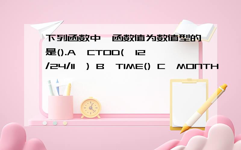 下列函数中,函数值为数值型的是().A,CTOD(