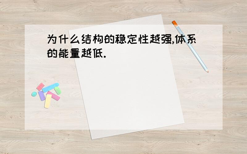 为什么结构的稳定性越强,体系的能量越低.