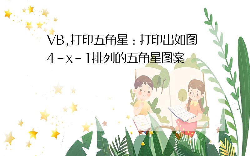 VB,打印五角星：打印出如图4-x-1排列的五角星图案