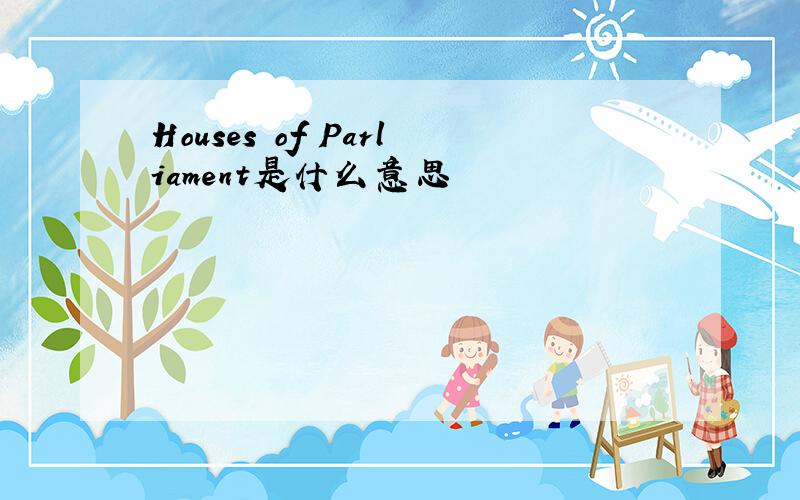 Houses of Parliament是什么意思