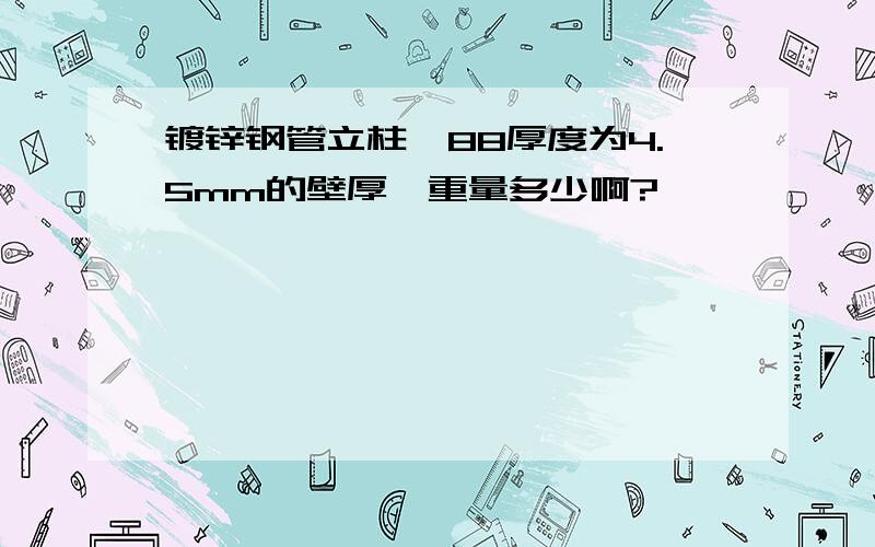 镀锌钢管立柱∮88厚度为4.5mm的壁厚,重量多少啊?