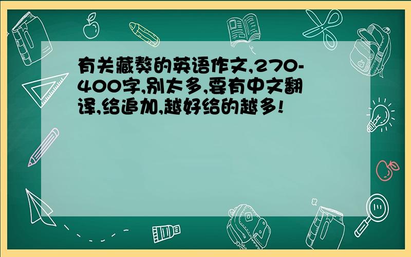 有关藏獒的英语作文,270-400字,别太多,要有中文翻译,给追加,越好给的越多!