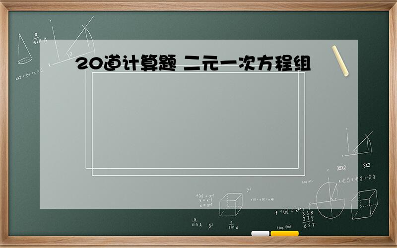 20道计算题 二元一次方程组