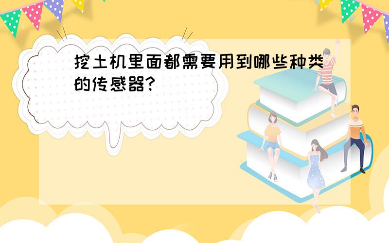 挖土机里面都需要用到哪些种类的传感器?