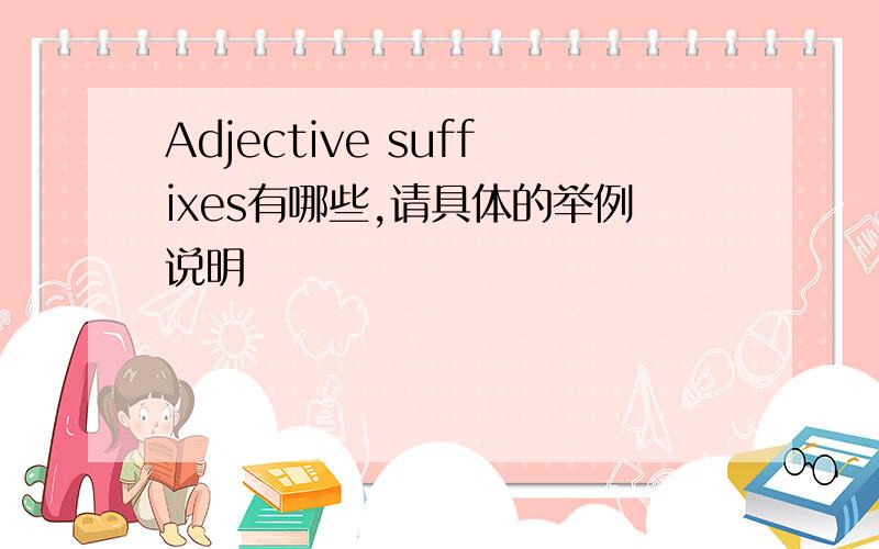 Adjective suffixes有哪些,请具体的举例说明