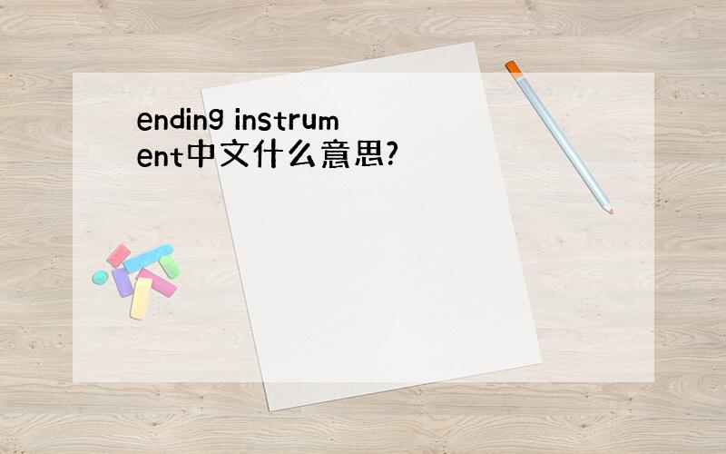 ending instrument中文什么意思?