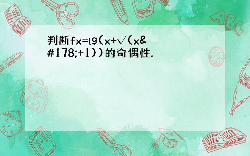 判断fx=lg(x+√(x²+1))的奇偶性.