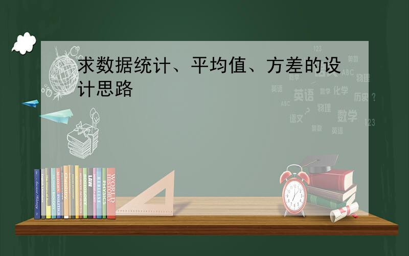 求数据统计、平均值、方差的设计思路