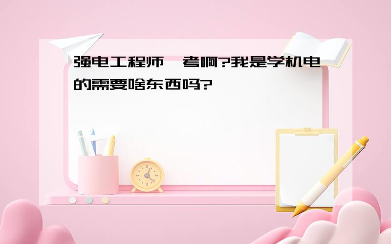 强电工程师咋考啊?我是学机电的需要啥东西吗?